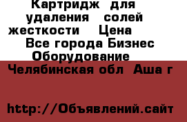 Картридж  для    удаления   солей   жесткости. › Цена ­ 2 000 - Все города Бизнес » Оборудование   . Челябинская обл.,Аша г.